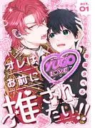 オレはお前に推されたい!! act.1