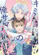 キミ限定の俺サマ天使 act.2 [1巻]