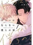 ドラマにならない僕らの話 act.1