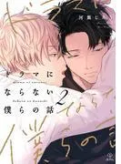 ドラマにならない僕らの話 act.2
