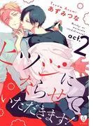 ヒツジにならせていただきます! act.2