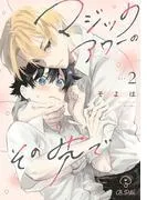 マジックアワーのその先で act.2 [1巻]