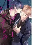 ミドル・シンデレラ act.1 [1巻]