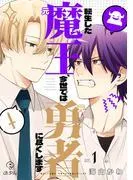 転生した元魔王、今世では元勇者に尽くします act.1&2