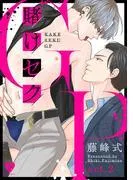 賭けセクGP act.2