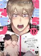 俺たちナマモノ?です act.1