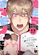 俺たちナマモノ?です act.2 [1巻]