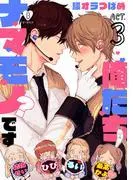 俺たちナマモノ?です act.3