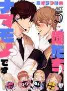 俺たちナマモノ?です act.5