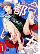 都合のいい女 act.1 [1巻]