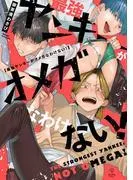 最強ヤンキーがオメガなわけない!