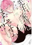 先生、家賃はまだですか!?