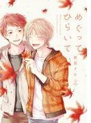 めぐってひらいて [1巻]