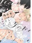 愛で溶かして潤して