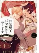 転生した元魔王、今世では元勇者に尽くします