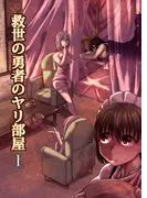 救世の勇者のヤリ部屋1