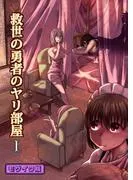 救世の勇者のヤリ部屋1 モザイク版