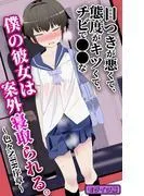 目つきが悪くて、態度がキツくて、チビで●●な僕の彼女は案外寝取られる。~色々NTR序章~ モザイク版