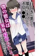 目つきが悪くて、態度がキツくて、チビで●●な僕の彼女は案外寝取られる。~色々NTR序章~
