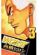 WORST [3巻]