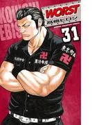 WORST [31巻]