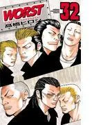 WORST [32巻]