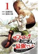 訓練所のサンドバッグおじさん、実は最強でした ~クビになった途端、出世した元弟子たちに迫られるのだが~