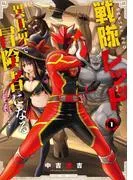 戦隊レッド 異世界で冒険者になる