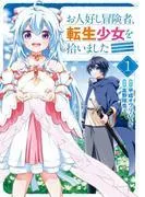 お人好し冒険者、転生少女を拾いました [1巻]
