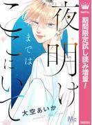 夜明けまではここにいて