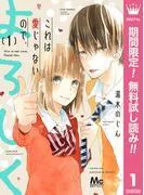 これは愛じゃないので、よろしく