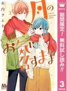 月のお気に召すまま [3巻]