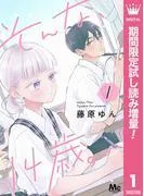 そんな、14歳。