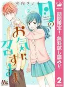 月のお気に召すまま [2巻]