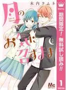 月のお気に召すまま [1巻]