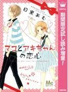 マコとアキちゃんの恋心