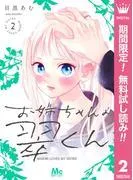 お姉ちゃんの翠くん [2巻]