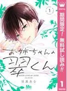 お姉ちゃんの翠くん [1巻]