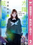 太陽よりも眩しい星 [2巻]