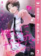 推しにガチ恋しちゃったら