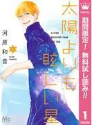 太陽よりも眩しい星 [1巻]