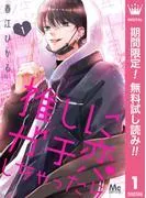 推しにガチ恋しちゃったら
