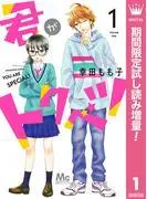 君がトクベツ [1巻]