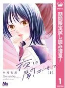 夜に聞かせて
