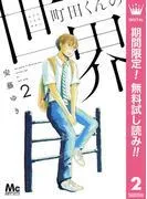 町田くんの世界 [2巻]