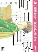 町田くんの世界 [1巻]
