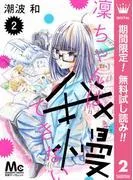 凜ちゃんは我慢できない