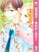 きよく、やましく、もどかしく。