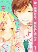 きよく、やましく、もどかしく。