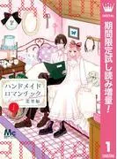 ハンドメイドロマンチック [1巻]